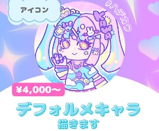 ハデカワ♡デフォルメキャラ描きます イメージ1