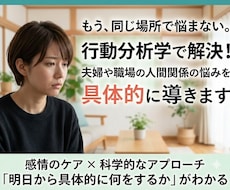 行動分析学で解決！夫婦や人間関係を修復します 変わりたいのに変われない悩みを行動科学の視点で具体的に解決