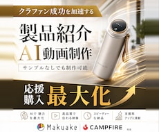 クラファン製品紹介AI動画 15秒5000円〜ます Makuake CAMPFIRE 応援購入最大化するAI動画