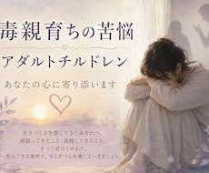 毒親育ちの苦悩/あなたの心に寄り添います 毒親/虐待/教育虐待/アダルトチルドレン/愛着障害
