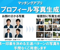 撮影不要！マッチングアプリ用写真を作成します ＜自撮り・証明写真OK＞頂いた写真でプロフィール写真を生成