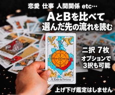 二択・三択をタロットで比較して読み解きます イメージ1