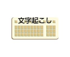 格安！！画像、紙の資料からテキスト化致します イメージ1