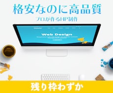 低コスト高クオリティーのホームページを制作します イメージ1