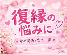 復縁の迷いとこれからの関わり方を鑑定しますます イメージ1