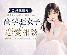 慶應卒お姉さんが高学歴女子との恋愛を一緒に考えます イメージ1