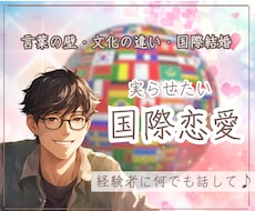 国際恋愛・国際結婚のお悩みお聞きします イメージ1