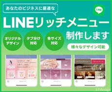 オリジナルのLINEリッチメニューを制作いたします 公式LINEで集客したい方必見！集客UPのお手伝いをします！