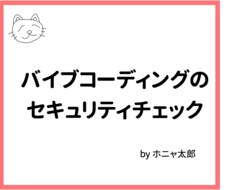 バイブコーディングアプリのセキュリティを診断します イメージ1