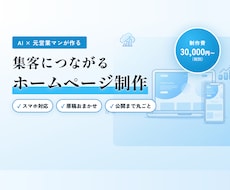 生成AIで洗練されたHPを格安スピード制作します イメージ1