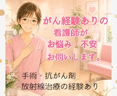 がん経験✨ナースです✨お悩み・不安✨✨聞きます イメージ1