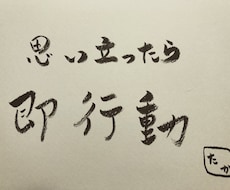 あなただけの筆文字書きます イメージ1