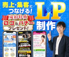 オリジナルLP制作！ロゴ＆バナーも特典で制作します 集客・売上UP！デザインと導線設計を考えたLPをお届します！