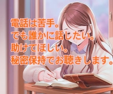電話は苦手、そんな方のお悩みお聴きします イメージ1