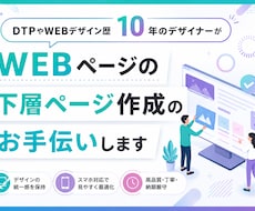 WEBページの下層の作成、お手伝い致します 迅速、丁寧、納期厳守でお手伝いいたします