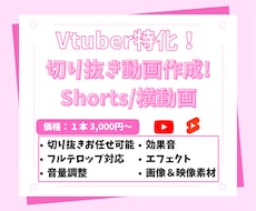 VTuberの魅力を引き出す切り抜き作ります