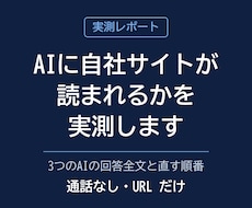 AIに自社サイトが読まれるかを実測します イメージ1