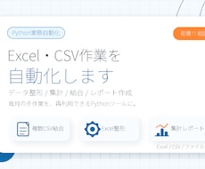 Excel・CSVの面倒な作業を自動化します イメージ1