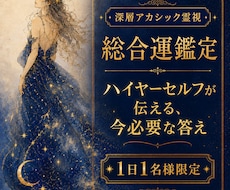 総合運鑑定✦迷い続ける毎日に、魂が望む答えを視ます ハイヤーセルフが伝える今必要なメッセージ