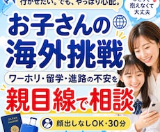 お子さんの海外挑戦の不安相談できます ワーホリ・留学・進路の不安を親目線で整理します