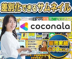 差別化できるココナラサムネイル作成します 販売実績685件・プラチナランク｜修正無制限・丸投げOK