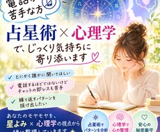 電話が苦手な方✉　星よみと心理学で寄り添います イメージ1