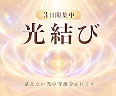 3日間の光結び | 見えないお守りで心を軽くします もやもやが取れない方、安心したい方へ