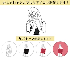4種納品！シンプルオシャレな線画アイコン制作します SNSなどのアイコンをシンプルなイラストにしたい方おすすめ！