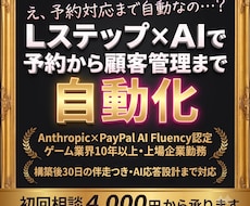 Lステップ×AIで予約から顧客管理まで自動化します 構築後30日の伴走つき。AI応答設計まで対応します