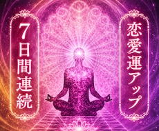恋愛運UP↑魂のご縁結びで相思相愛にします 7日連続！＊恋愛運爆上がりで相思相愛＊恋愛成就のお手伝い