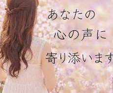 あなたに寄り添い あなたの本音を否定せず傾聴します HSP気質の主婦ですがじっくりお話しお聴きします