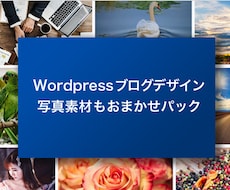写真素材を持ってなくても個性的なブログを作ります ブログを始めたいけど素材がなく困っている方、お任せください。