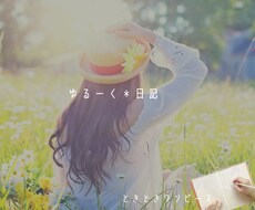 聞くだけ。聴くだけ。ゆるーく日記帳になります イメージ1