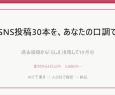 SNS投稿30本をあなたの口調で作ります イメージ1