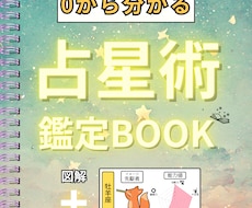 0から分かる占星術鑑定BOOKを作成します イメージ1
