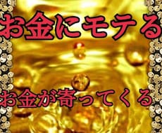 お金にモテるよう波動修正します 強力な波動調整でお金を引きよせます！