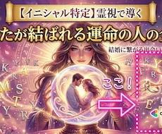 霊視で導くあなたが結ばれる運命の人の全貌伝えます イメージ1