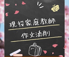 現役家庭教師！作文添削します イメージ1