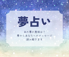 夢占い❀あの夢の意味って…？鑑定します イメージ1