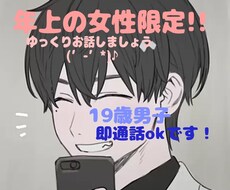年上の方限定です！10代男子が話相手になります イメージ1