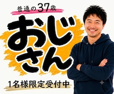 普通の37歳おじさんが1週間やりとりします 8月16日(日)【1名様限定受付中】