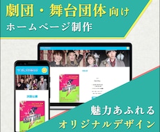 劇団・舞台団体向けのWebサイトを一から制作します イメージ1