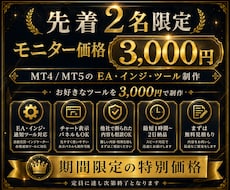 先着2名限定でMT4/5のEA・ツールを制作します 実績作りモニター価格3,000円で希望ツール制作に対応します