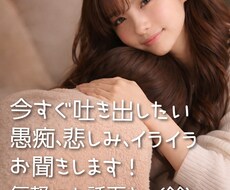 今すぐ聞いてほしい愚痴などお聞きします イメージ1