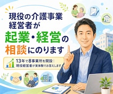 現役の介護事業経営者が起業・経営の相談にのります イメージ1