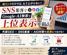 Google・AI検索上位をSNS集客で狙います 被リンクに頼らない外部SEO＋AIO対策で濃いユーザー流入
