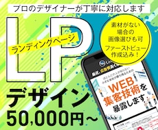 LPデザインします FV込み！ 情報を整理してターゲットにわかりやすく訴求