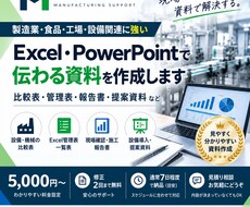製造業向けのExcel・提案資料を作成します イメージ1