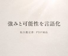 あなたの強みと可能性を言語化します イメージ1