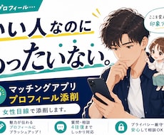 そのプロフィールもったいない！女性目線で添削します あなたの魅力を、一緒に見つけるプロフィール添削です。